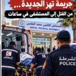 جريمة قتل تهز اليوسفية والمشتبه فيه يفر إلى الجديدة