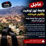 فاجعة تهز تونفيت بإقليم ميدلت.. رجل ينهي حي_اة زوجته وابنه ثم يضع حداً لحي__اته