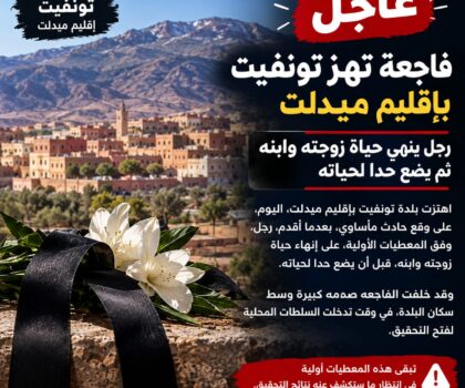 فاجعة تهز تونفيت بإقليم ميدلت.. رجل ينهي حي_اة زوجته وابنه ثم يضع حداً لحي__اته