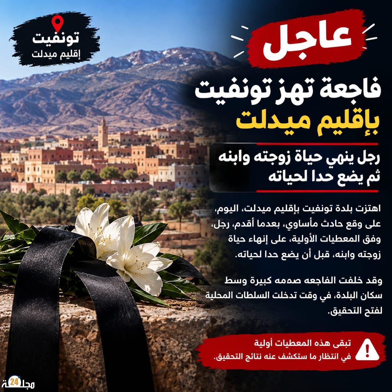 فاجعة تهز تونفيت بإقليم ميدلت.. رجل ينهي حي_اة زوجته وابنه ثم يضع حداً لحي__اته