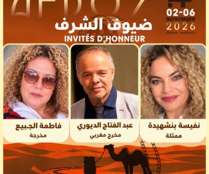 نجوم السينما ضيوف شرف الدورة الرابعة عشرة للمهرجان الدولي للفيلم الوثائقي بالزاكورة