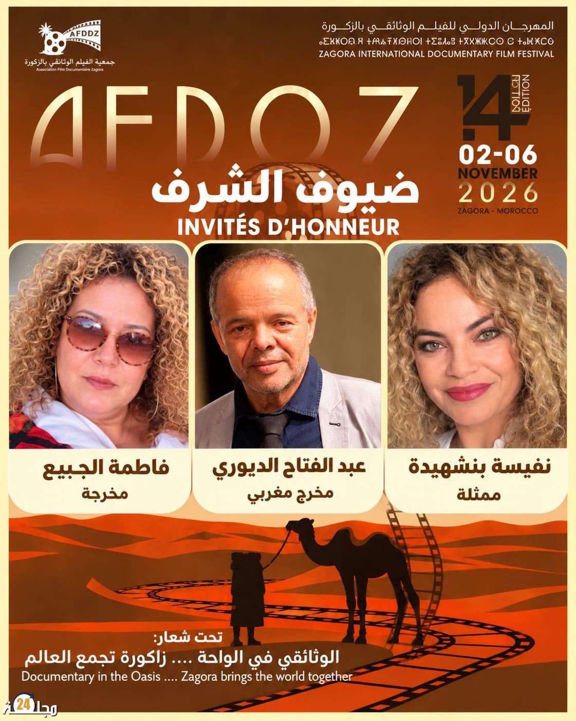 نجوم السينما ضيوف شرف الدورة الرابعة عشرة للمهرجان الدولي للفيلم الوثائقي بالزاكورة