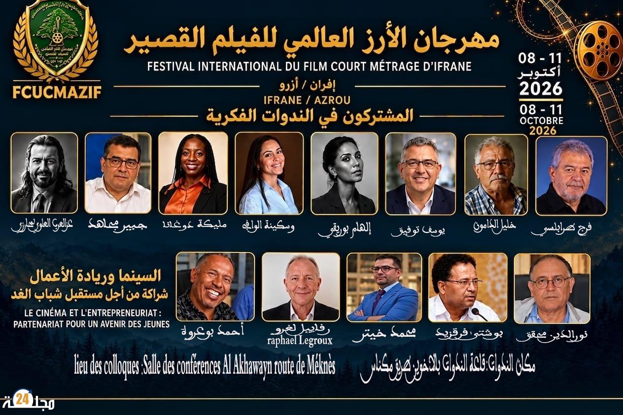 ​السينما وريادة الأعمال.. إفران تحتضن ندوات فكرياة لفتح آفاق جديدة أمام شباب الغد