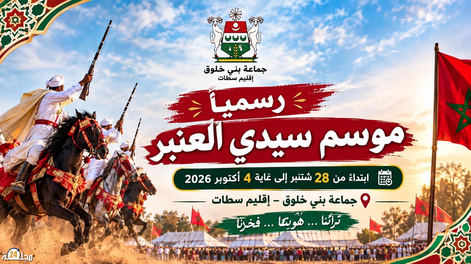 موسم سيدي العنبر ببني خلوق يثير التساؤلات.. فعالية جماعية أم موعد انتخابي مؤجل؟