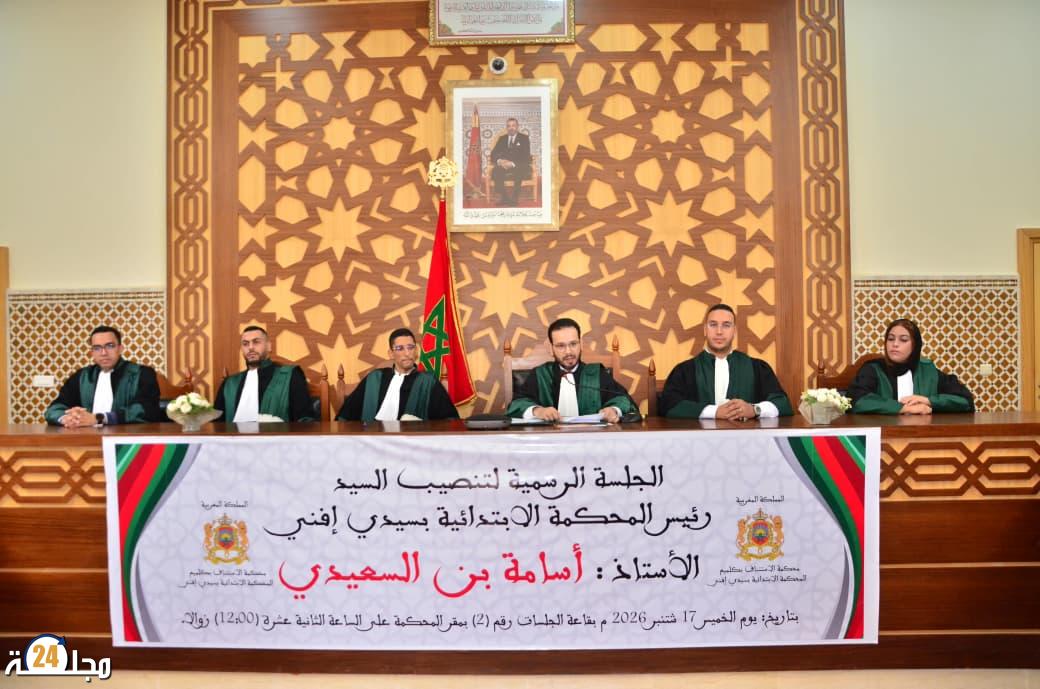 تنصيب الأستاذ أسامة بن السعيدي رئيسا للمحكمة الابتدائية بسيدي افني .