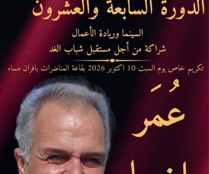 ​مهرجان الأرز العالمي للفيلم القصير بإفران يحتفي بالناقد السينمائي عمر بنخمار في دورته الـ27