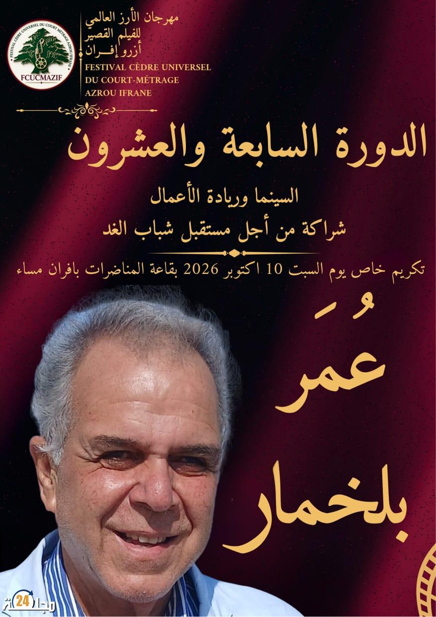 ​مهرجان الأرز العالمي للفيلم القصير بإفران يحتفي بالناقد السينمائي عمر بنخمار في دورته الـ27
