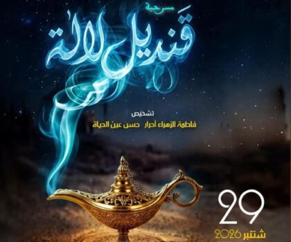 فاطمة الزهراء أحرار تشعل «قنديل لالة» على خشبة محمد الخامس