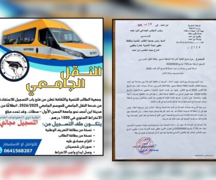 تنبيه قانوني عاجل إلى طلبة ابن أحمد: النقل الجامعي ليس مجالا للمغامر