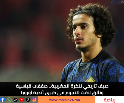 صيف تاريخي للكرة المغربية.. صفقات قياسية وتألق لافت للنجوم في كبرى أندية أوروبا