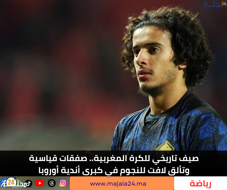 صيف تاريخي للكرة المغربية.. صفقات قياسية وتألق لافت للنجوم في كبرى أندية أوروبا