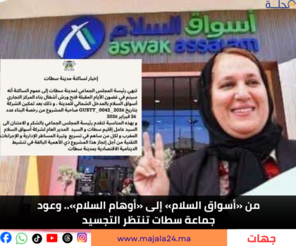 من مشروع أسواق السلام إلى أوهام الانتظار.. وعود جماعة سطات تبحث عن طريقها نحو التجسيد