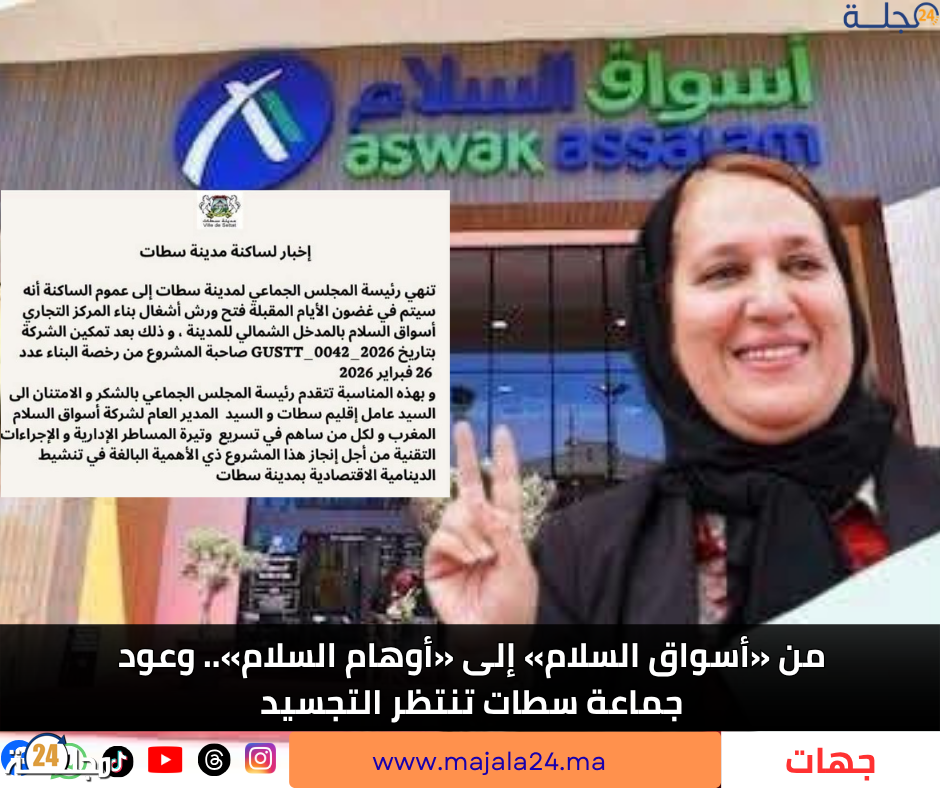 من مشروع أسواق السلام إلى أوهام الانتظار.. وعود جماعة سطات تبحث عن طريقها نحو التجسيد