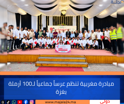 مبادرة مغربية تنظم عرساً جماعياً لـ100 أرملة بغزة