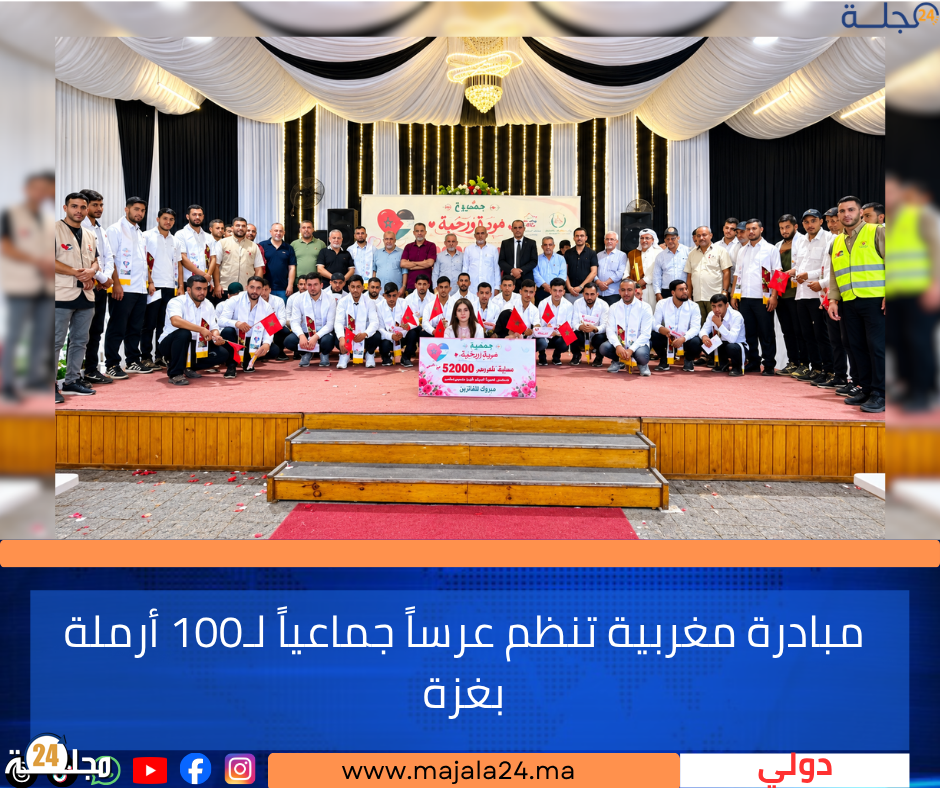 مبادرة مغربية تنظم عرساً جماعياً لـ100 أرملة بغزة