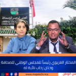 المختار الغزيوي رئيساً للمجلس الوطني للصحافة وحنان رحاب نائبة له