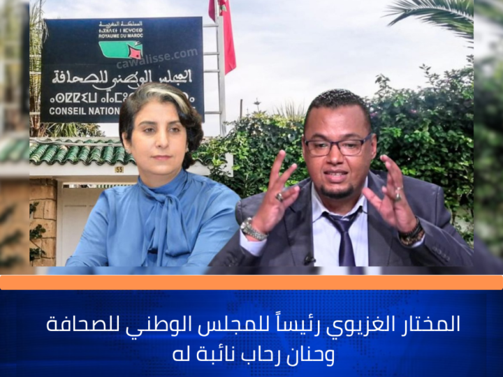 المختار الغزيوي رئيساً للمجلس الوطني للصحافة وحنان رحاب نائبة له