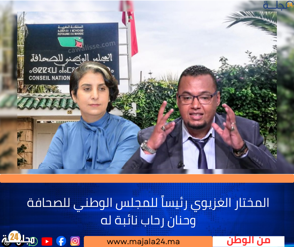 المختار الغزيوي رئيساً للمجلس الوطني للصحافة وحنان رحاب نائبة له