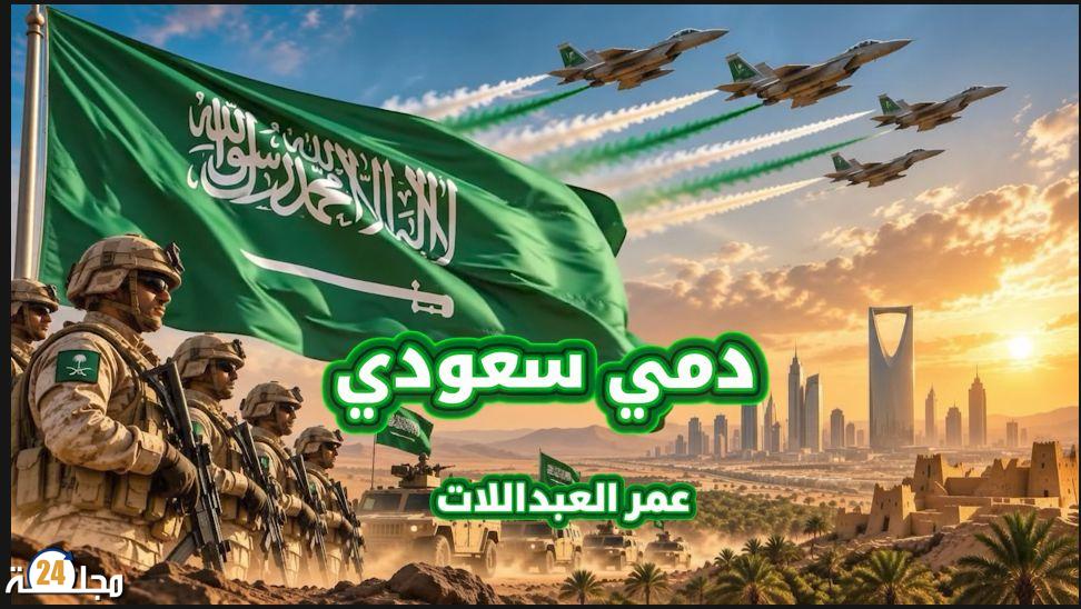 الفنان عمر العبداللات يطلق جديده ” دمي سعودي ” إهداءً للمملكة العربية السعودية”