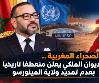 بلاغ ملكي حاسم: عدم تمديد المينورسو طي لصفحة دامت 35 سنة ونهاية للتعاطي الدوري لمجلس الأمن مع الصحراء المغربية
