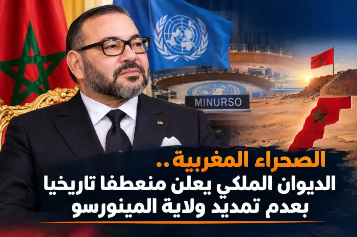 بلاغ ملكي حاسم: عدم تمديد المينورسو طي لصفحة دامت 35 سنة ونهاية للتعاطي الدوري لمجلس الأمن مع الصحراء المغربية