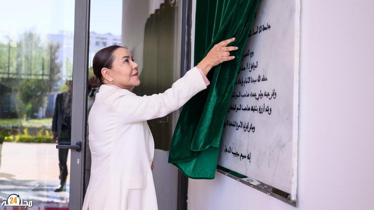 الأميرة للا أسماء تدشن بالرباط أول جامعة دامجة في العالم لفائدة الصم وضعاف السمع بشراكات دولية رائدة