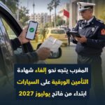 تأمين السيارات بالمغرب.. التخلي النهائي عن الشهادة الورقية بحلول يوليوز 2027 واعتماد المراقبة الرقمية الفورية