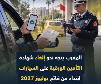 تأمين السيارات بالمغرب.. التخلي النهائي عن الشهادة الورقية بحلول يوليوز 2027 واعتماد المراقبة الرقمية الفورية