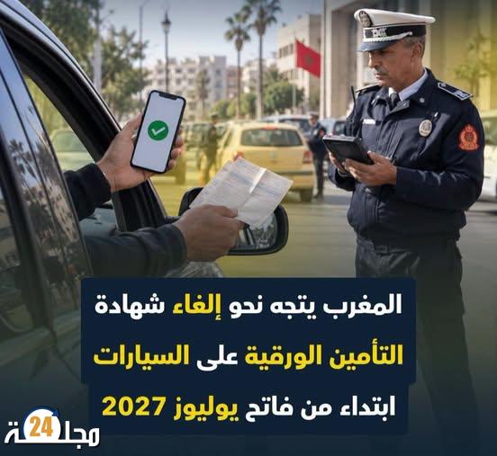 تأمين السيارات بالمغرب.. التخلي النهائي عن الشهادة الورقية بحلول يوليوز 2027 واعتماد المراقبة الرقمية الفورية