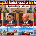 سباق الولاة نحو «أم الوزارات».. مهيدية واليعقوبي وبكرات وأمزازي في صدارة الترشيحات لخلافة لفتيت