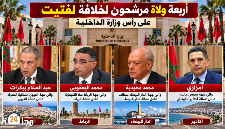 سباق الولاة نحو «أم الوزارات».. مهيدية واليعقوبي وبكرات وأمزازي في صدارة الترشيحات لخلافة لفتيت