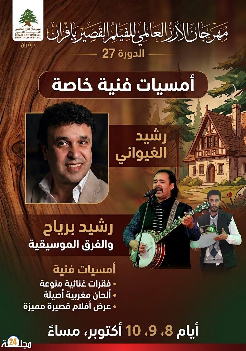 مهرجان الأرز العالمي للفيلم القصير بإفران.. حين تلتقي السينما بسحر الموسيقى المغربية