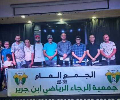 رجاء ابن جرير يعقد جمعه العام ويستعرض حصيلة موسم