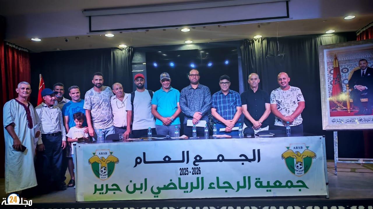 رجاء ابن جرير يعقد جمعه العام ويستعرض حصيلة موسم