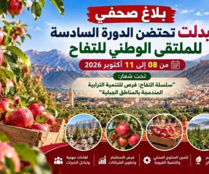 ميدلت تحتضن الدورة السادسة للملتقى الوطني للتفاح من 08 إلى 11 أكتوبر 2026