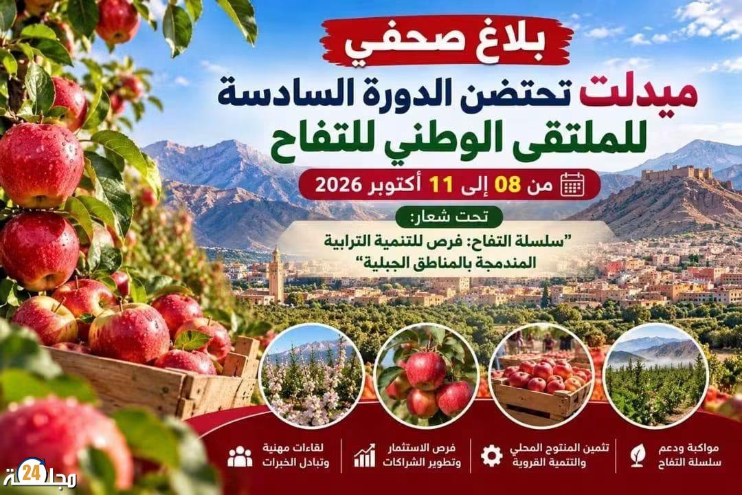ميدلت تحتضن الدورة السادسة للملتقى الوطني للتفاح من 08 إلى 11 أكتوبر 2026