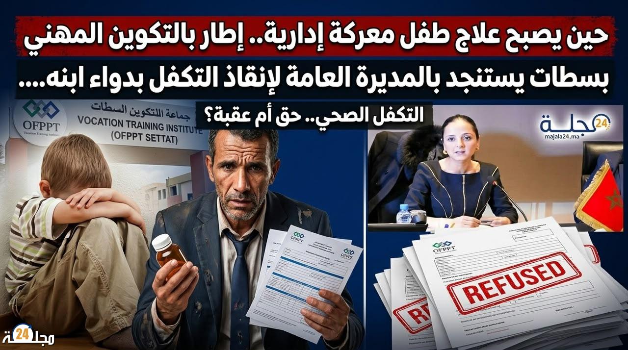 حين يصبح علاج طفل معركة إدارية.. إطار بالتكوين المهني بسطات يستنجد بالمديرة العامة لإنقاذ التكفل بدواء ابنه