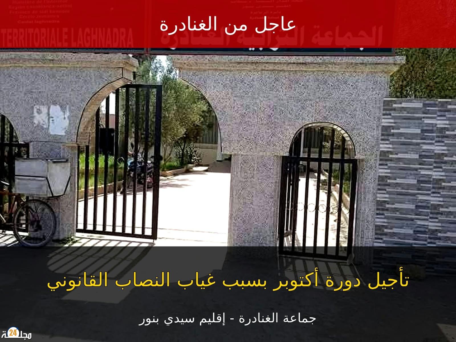 جماعة الزمامرة تعيش على ايقاع صفيح ساخن .. فشل انعقاد دورة أكتوبر بسبب غياب النصاب القانوني وحضور 3 أعضاء فقط يثير الجدل