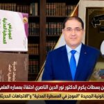 هيئة المحامين بسطات تكرّم الأستاذ الجامعي نور الدين الناصري بدرع الكفاءة المهنية