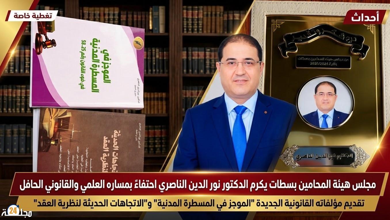 هيئة المحامين بسطات تكرّم الأستاذ الجامعي نور الدين الناصري بدرع الكفاءة المهنية