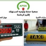 جمعية حماية المستهلك بالرحامنة توجه نداءً لمهنيي الطاكسي الصغير بابن جرير لاحترام حقوق الزبناء وتحسين جودة الخدمات