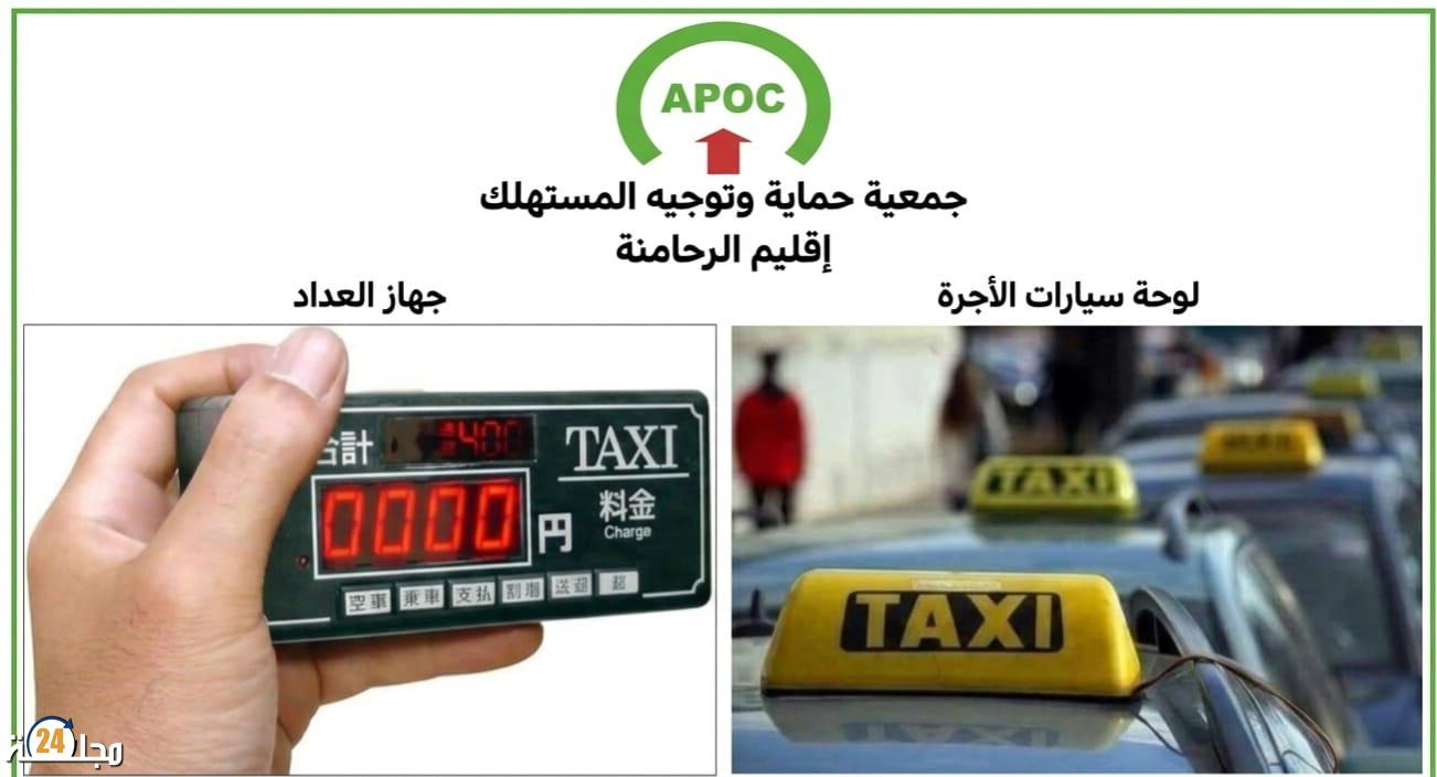 جمعية حماية المستهلك بالرحامنة توجه نداءً لمهنيي الطاكسي الصغير بابن جرير لاحترام حقوق الزبناء وتحسين جودة الخدمات