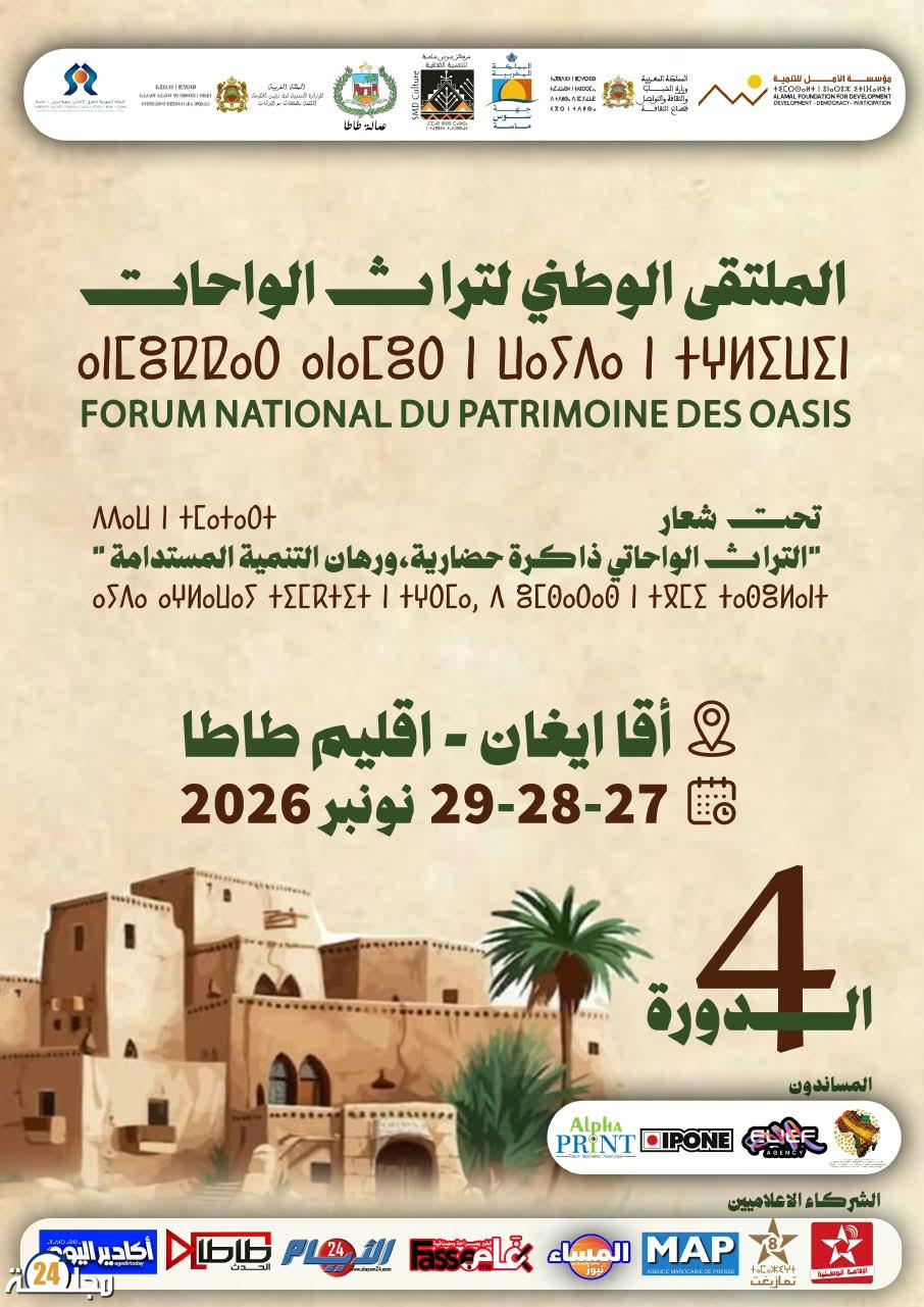 أقاايغان بإقليم طاطا تستعد لاحتضان الملتقى الوطني لتراث الواحات في دورته الرابعة