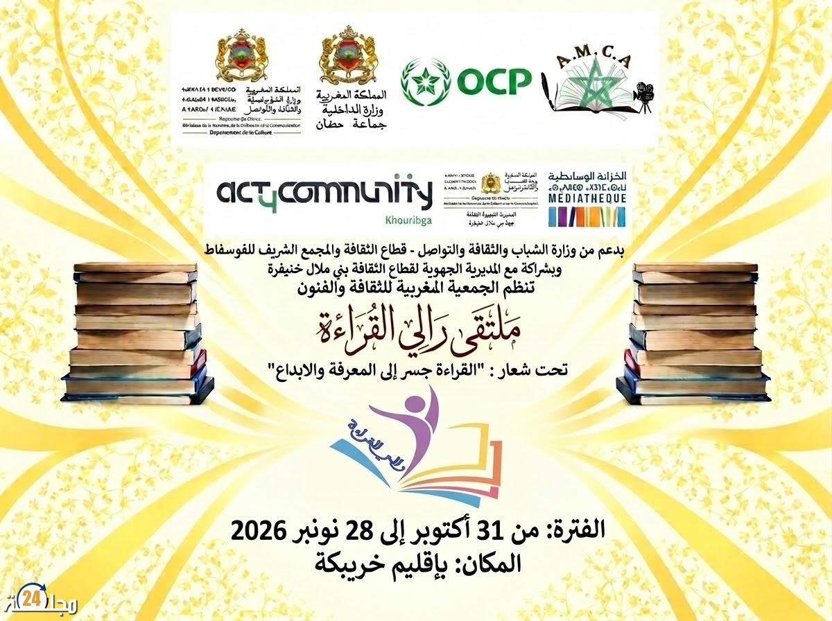 الجمعية المغربية للثقافة والفنون تعلن عن موعد فعاليات “ملتقى رالي القراءة”