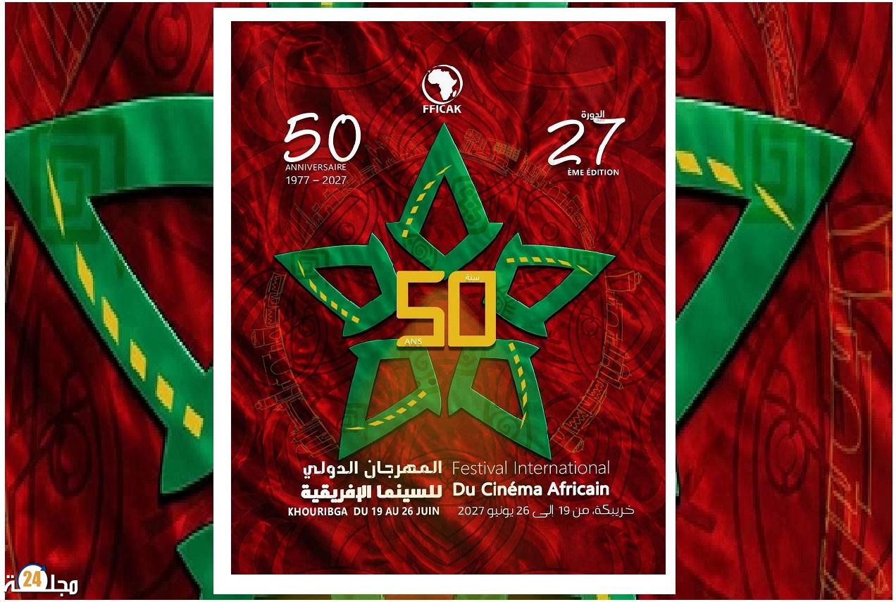 المهرجان الدولي للسينما الإفريقية بخريبكة يحتفي بخمسين سنة من الوفاء للسينما الإفريقية