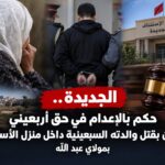 الجديدة…حكم بالإعدام في حق أربعيني أدين بقتل والدته السبعينية داخل منزل الأسرة بمولاي عبد الله
