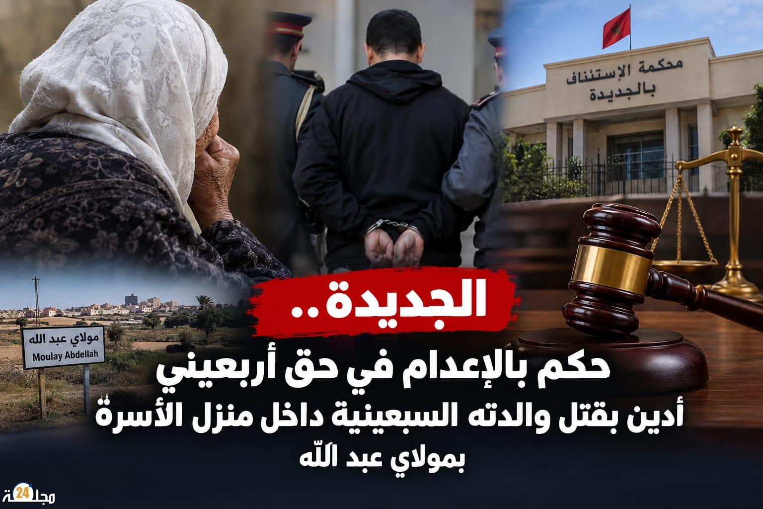 الجديدة…حكم بالإعدام في حق أربعيني أدين بقتل والدته السبعينية داخل منزل الأسرة بمولاي عبد الله