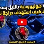 بالفيديو …سرقة هوليوودية بالليل بسطات.. شاهد كيف استهدف هذا المشتبه فيه دراجة نارية!”ذ