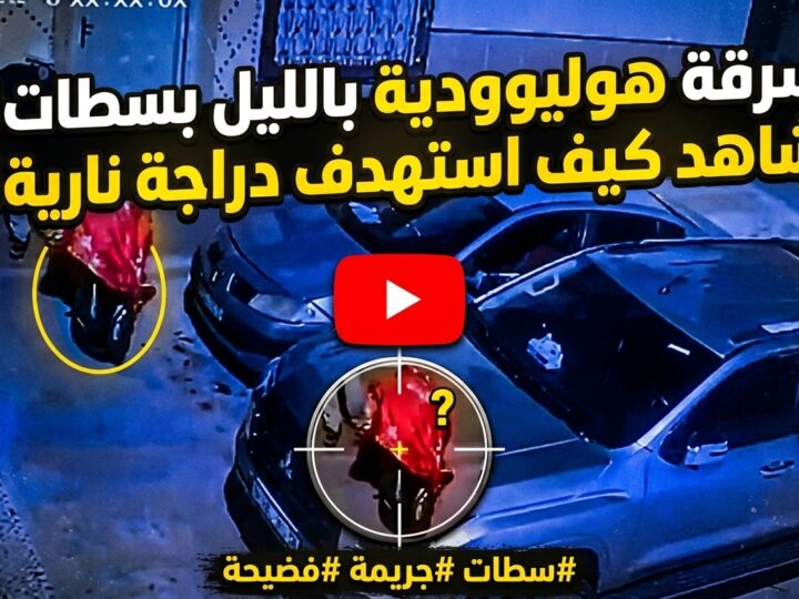 بالفيديو …سرقة هوليوودية بالليل بسطات.. شاهد كيف استهدف هذا المشتبه فيه دراجة نارية!”ذ