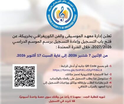 معهد الموسيقى والفن الكوريغرافي بخريبكة يفتح باب التسجيل برسم الموسم الدراسي 2026/2027